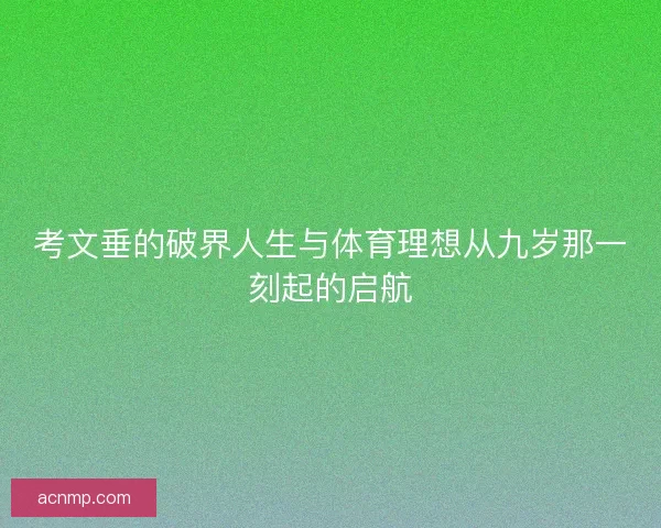 考文垂的破界人生与体育理想从九岁那一刻起的启航